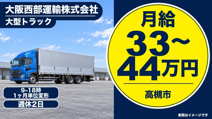 大型トラックドライバー[未経験OK・月給最大44万円・大型免許取得支援制度あり]