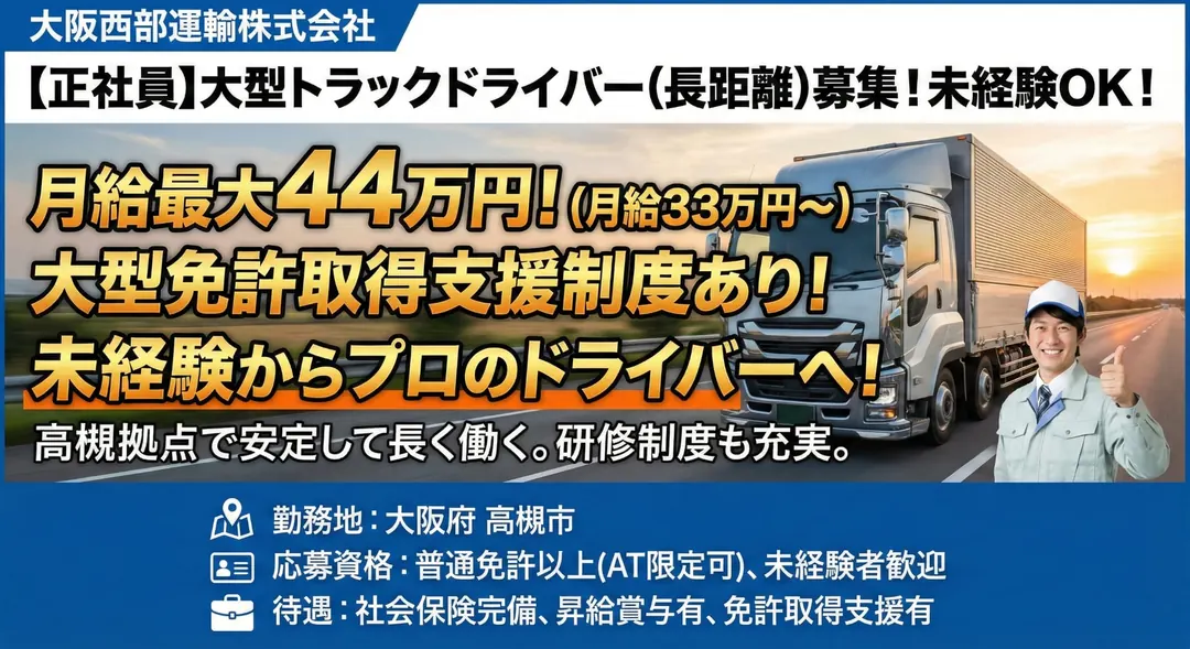 大型トラックドライバー[未経験OK・月給最大44万円・大型免許取得支援制度あり]