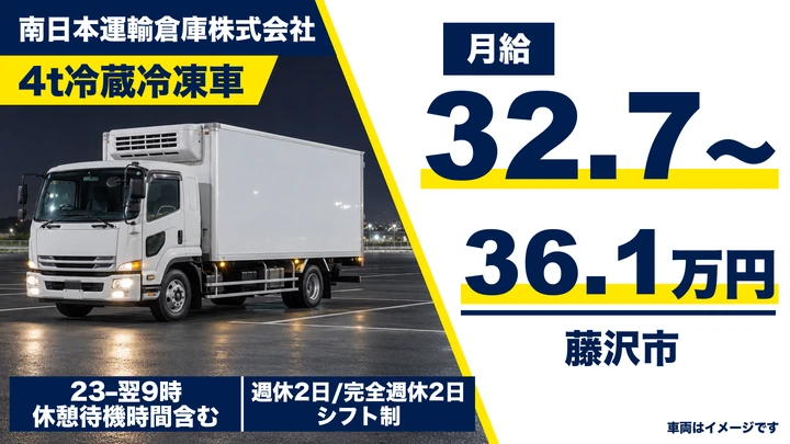 8t限定以上@藤沢市×4tドライバー入社祝い金15万賞与2回