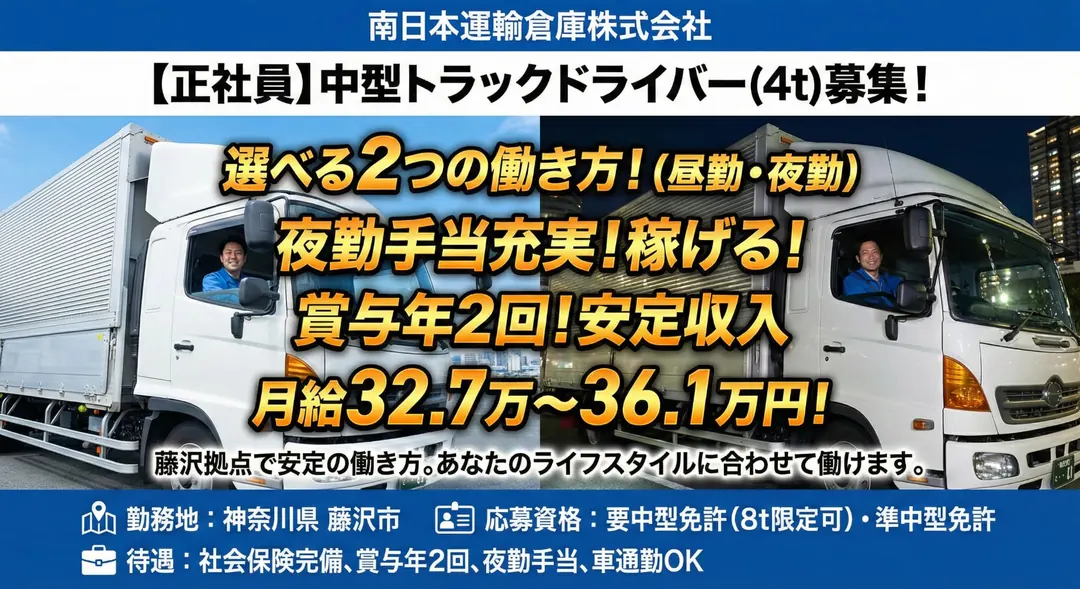 8t限定以上@藤沢市×4tドライバー入社祝い金15万賞与2回