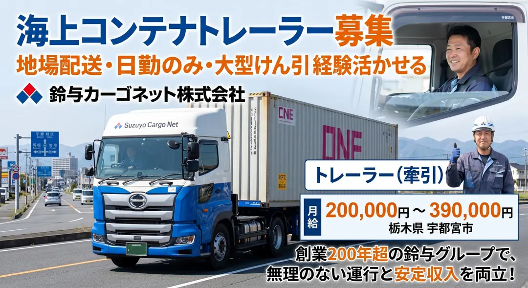 鈴与カーゴネット株式会社の海上コンテナトレーラー(栃木県宇都宮市)