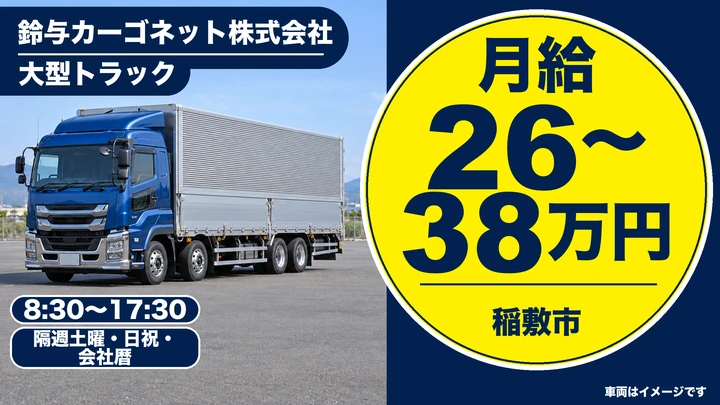 大型トラックドライバー[賞与年2回・家族手当あり・退職金制度あり]