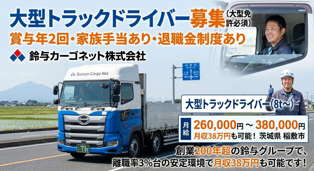 鈴与カーゴネット株式会社の大型トラックとドライバー（茨城県稲敷市）