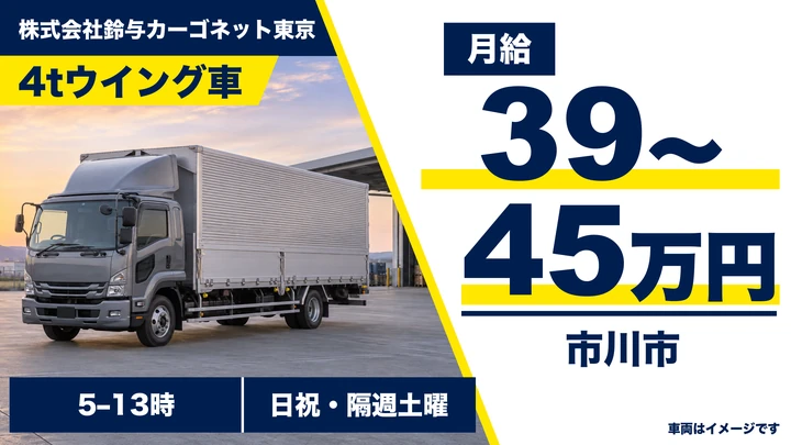 中型ドライバー（4tウィング）[月収39万円以上・賞与年2回・家族手当あり]