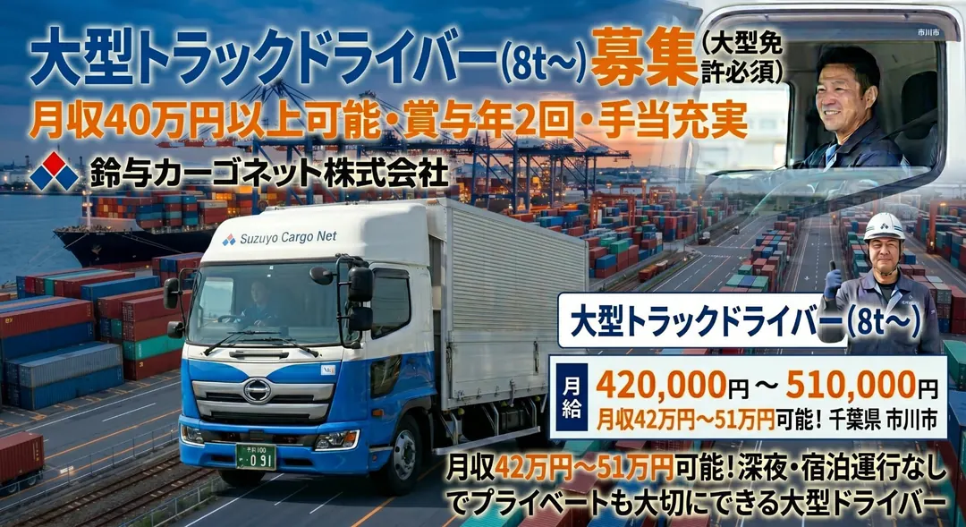鈴与カーゴネット株式会社の大型トラックとドライバー（千葉県市川市）