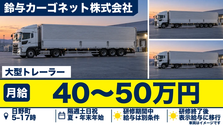 トレーラー（けん引）ドライバー[月給40万円以上・賞与年2回・宿泊少なめ]