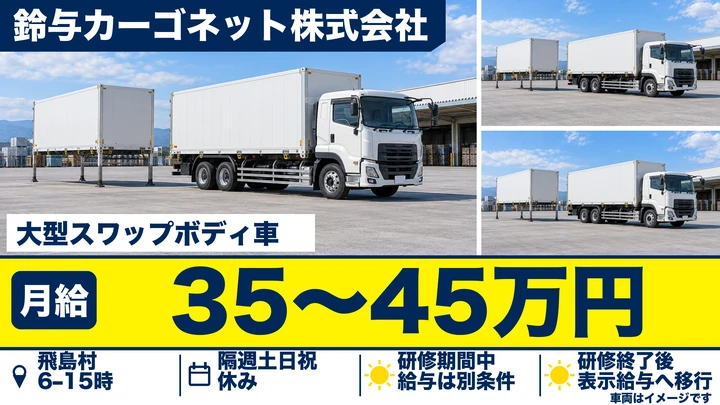 大型免許@海部郡×大型トラック | 月給40万以上可能