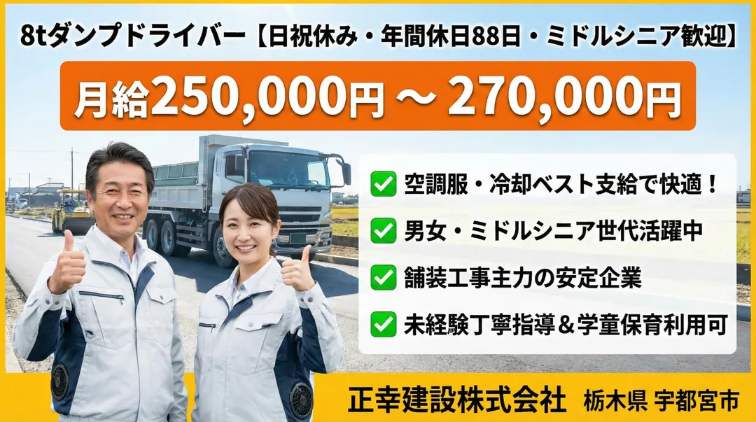 正幸建設株式会社のダンプドライバー求人(栃木県宇都宮市)
