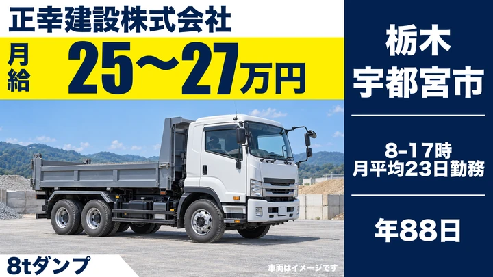 8tダンプドライバー[日祝休み・年間休日88日・ミドルシニア歓迎]
