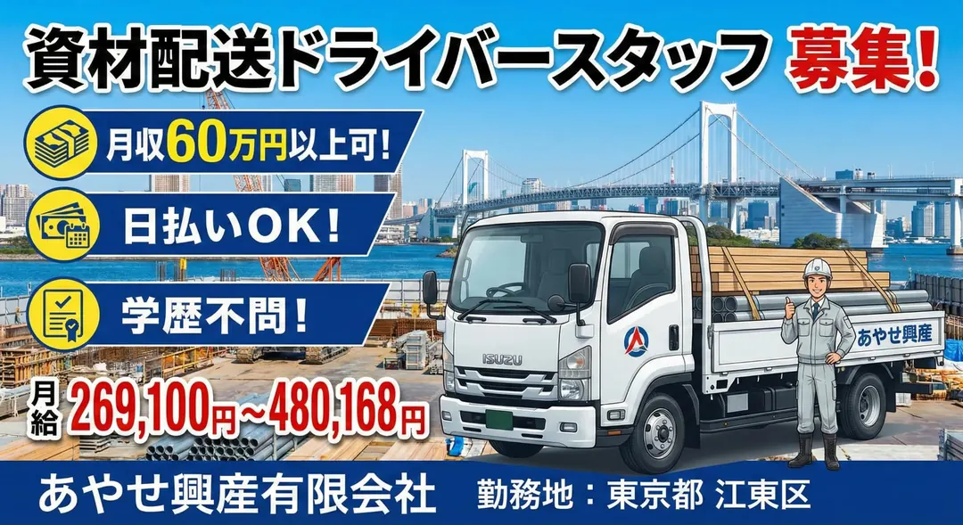 資材配送ドライバースタッフ[月収60万以上可・日払いOK・学歴不問]