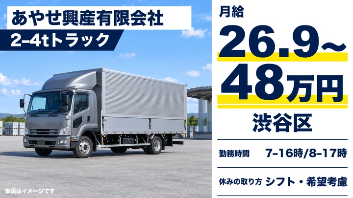 あやせ興産有限会社の2–4tトラックドライバー求人（東京都渋谷区）