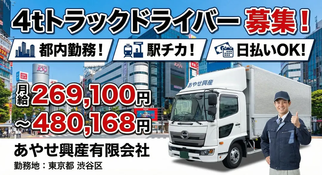 2tトラックドライバー[都内勤務・駅チカ・日払いOK]