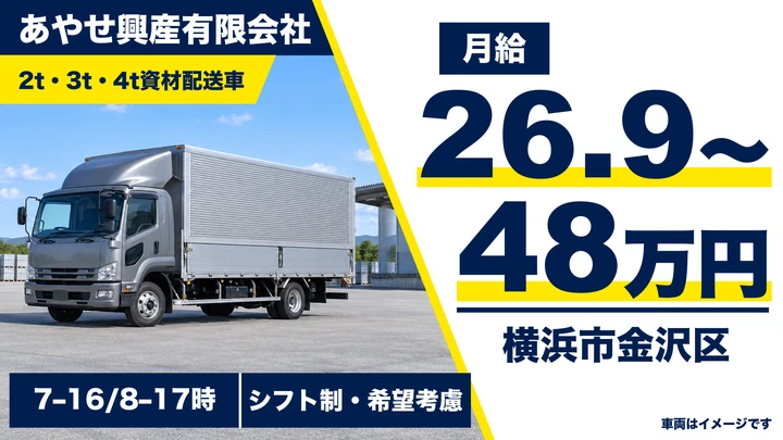 あやせ興産有限会社の2t・3t・4t資材配送車ドライバー求人（神奈川県横浜市金沢区）