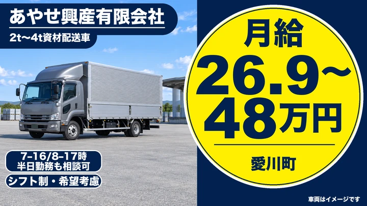 あやせ興産有限会社の2t〜4t資材配送車ドライバー求人（神奈川県愛川町）