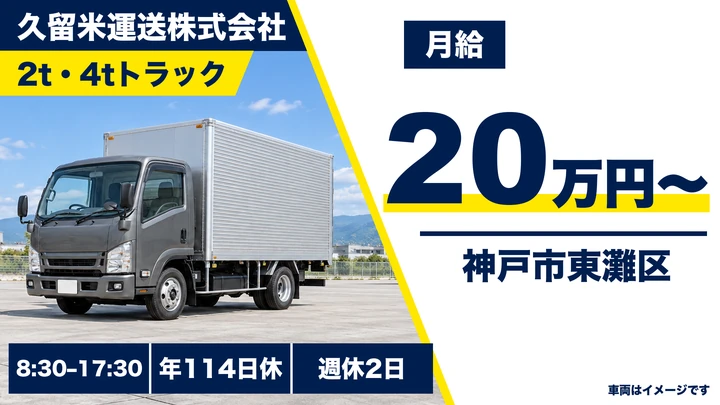 【未経験OK】2t・4tトラックドライバー[週休2日制・賞与年2回・手当充実]