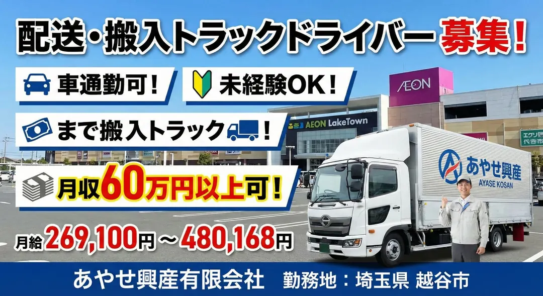 あやせ興産有限会社の小型トラックドライバー求人（埼玉県越谷市）
