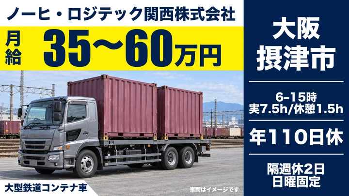 【未経験OK】鉄道コンテナ輸送の大型ドライバー[月給35万～60万円・賞与年2回・車通勤OK]