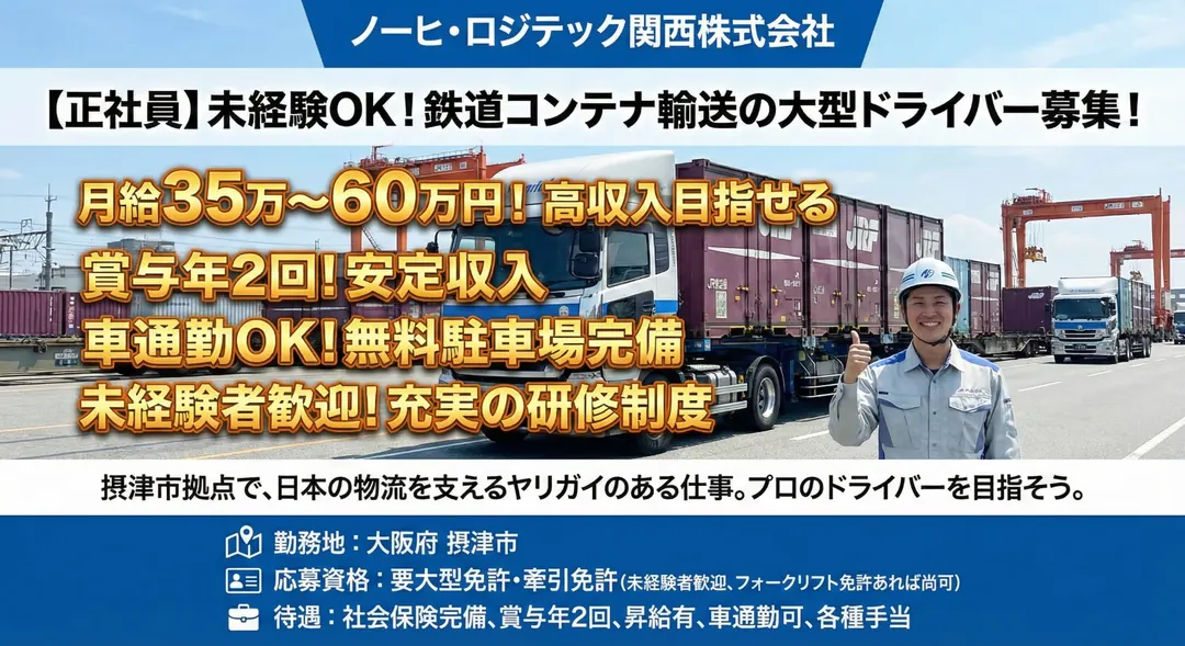 ノーヒ・ロジテック関西株式会社の大型トラックドライバー求人（大阪府摂津市）