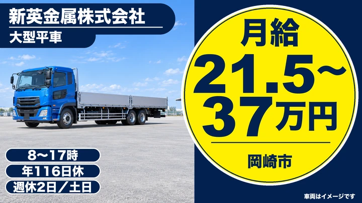 大型免許@岡崎×大型トラック | 土日休み・子供1人3万手当