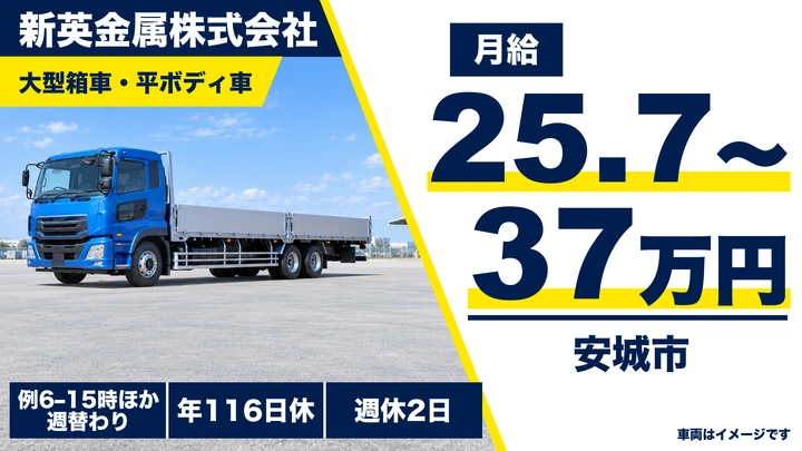大型免許@安城×大型トラック | 土日休み・子供1人3万手当