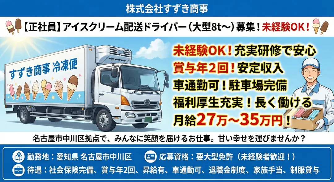 8tアイスクリーム配送ドライバー[未経験OK・賞与年2回・車通勤可・福利厚生充実]