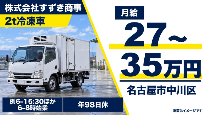 8tアイスクリーム配送ドライバー[未経験OK・賞与年2回・車通勤可・福利厚生充実]