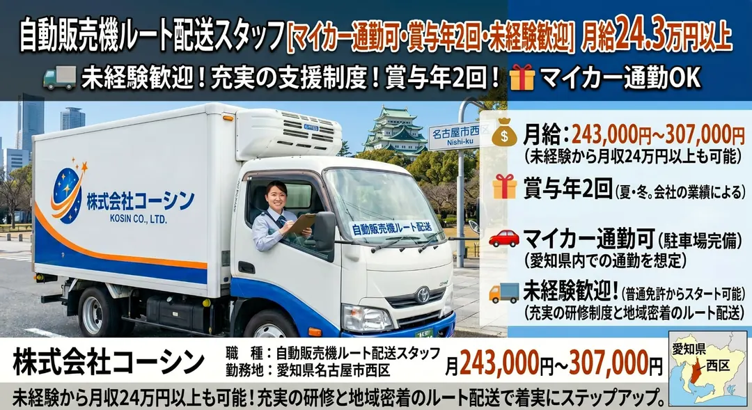 株式会社コーシンの小型トラックドライバー求人(愛知県名古屋市西区)