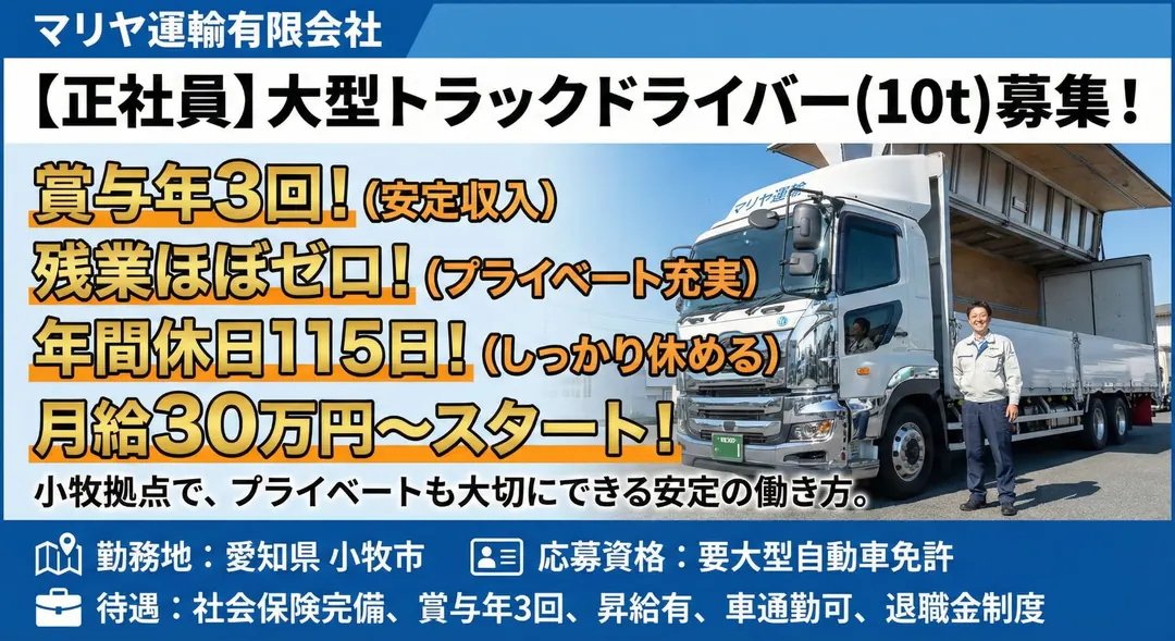 マリヤ運輸有限会社の大型トラック(10t)とドライバー(愛知県小牧市)