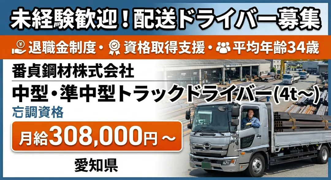 番貞鋼材株式会社の大型トラックドライバー求人(群馬県前橋市)