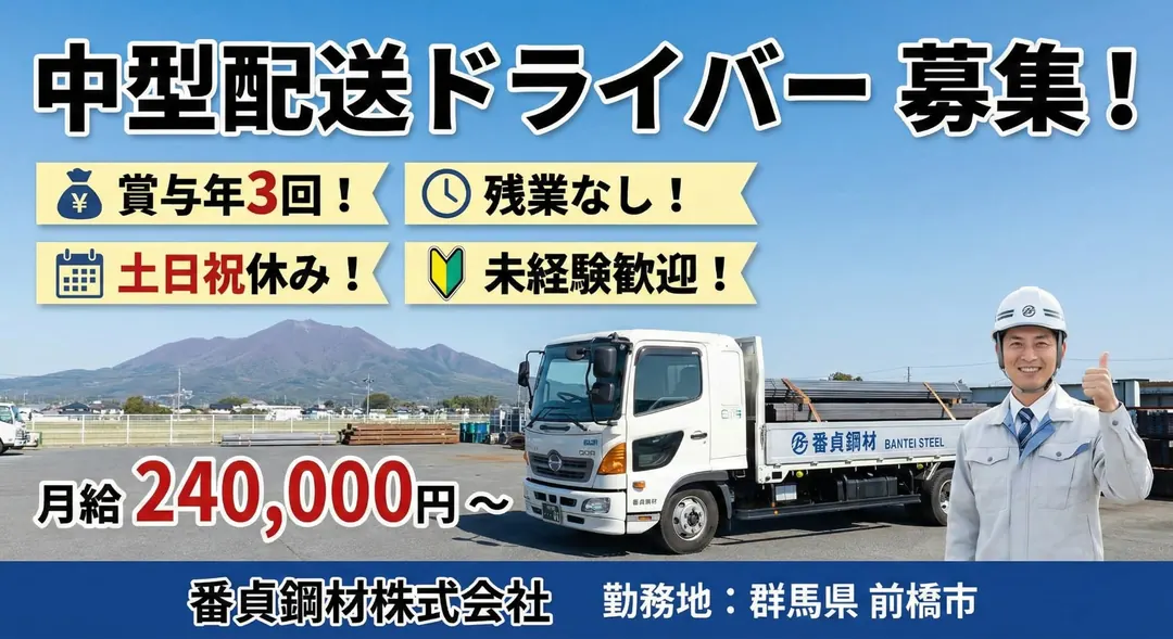 番貞鋼材株式会社の中型・準中型トラックドライバー求人(群馬県前橋市)