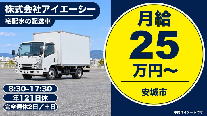 株式会社アイエーシーの宅配水の配送車ドライバー求人（愛知県安城市）
