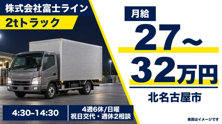 株式会社富士ラインの2tトラックドライバー求人（愛知県北名古屋市）