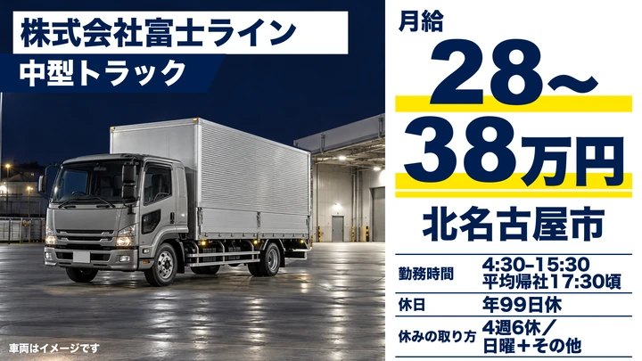 株式会社富士ラインの中型トラックドライバー求人（愛知県北名古屋市）
