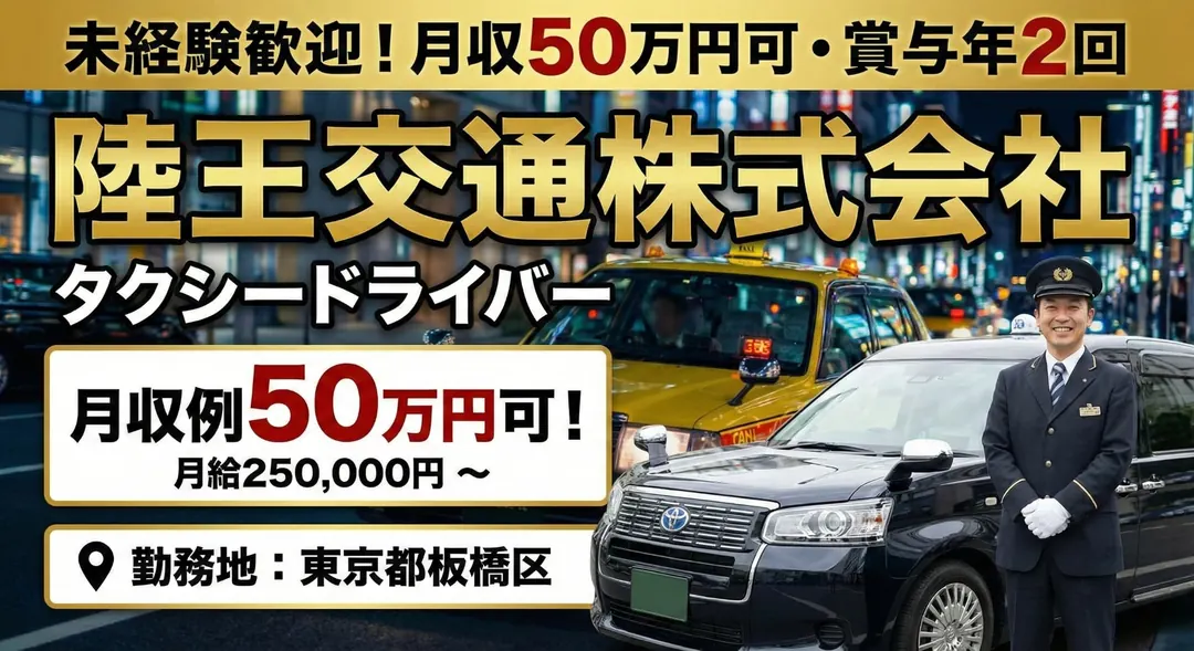 陸王交通株式会社のタクシードライバー求人（東京都板橋区）