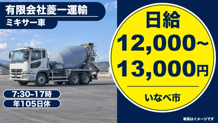 有限会社菱一運輸のミキサー車ドライバー求人（三重県いなべ市）