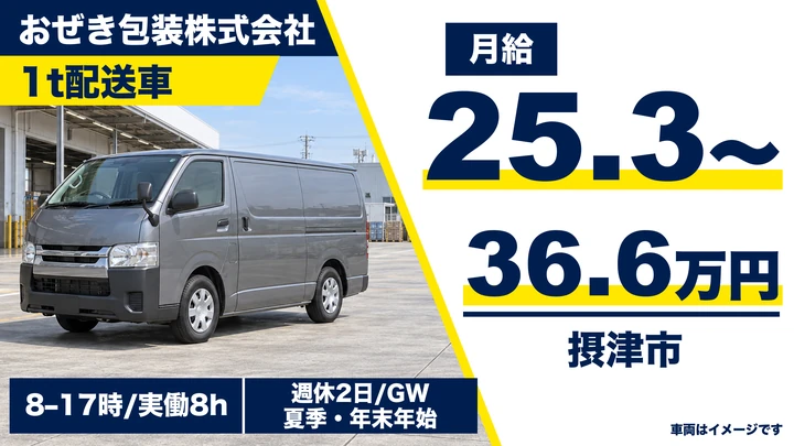 おぜき包装株式会社の1t配送車ドライバー求人（大阪府摂津市）