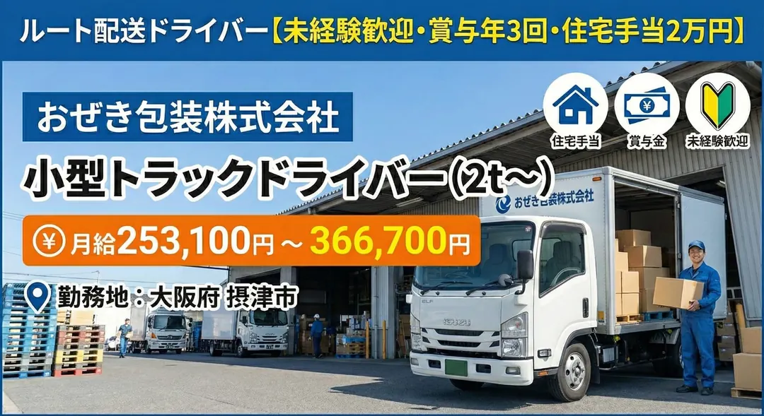 ルート配送ドライバー【未経験歓迎・賞与年3回・住宅手当2万円】