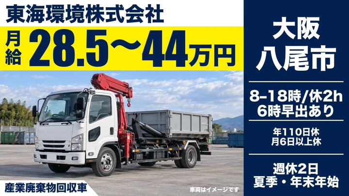 東海環境株式会社の産業廃棄物回収車ドライバー求人（大阪府八尾市）