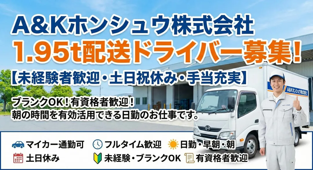 A＆Kホンシュウ株式会社の小型トラックドライバー求人（埼玉県白岡市）