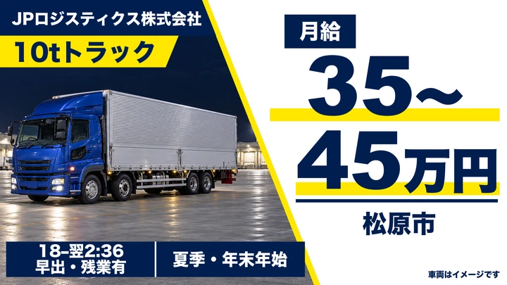 【大型免許】10tトラックドライバー（中長距離）［月給35万円～45万円・年間休日108日］