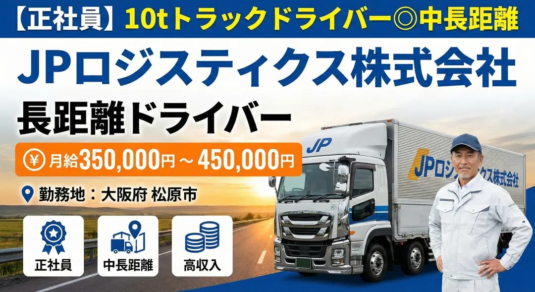 【大型免許】10tトラックドライバー（中長距離）［月給35万円～45万円・年間休日108日］