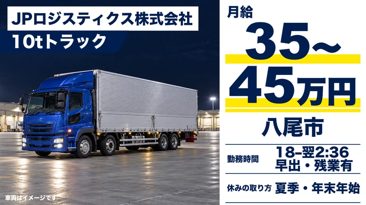 【正社員】10tトラックドライバー◎中長距離