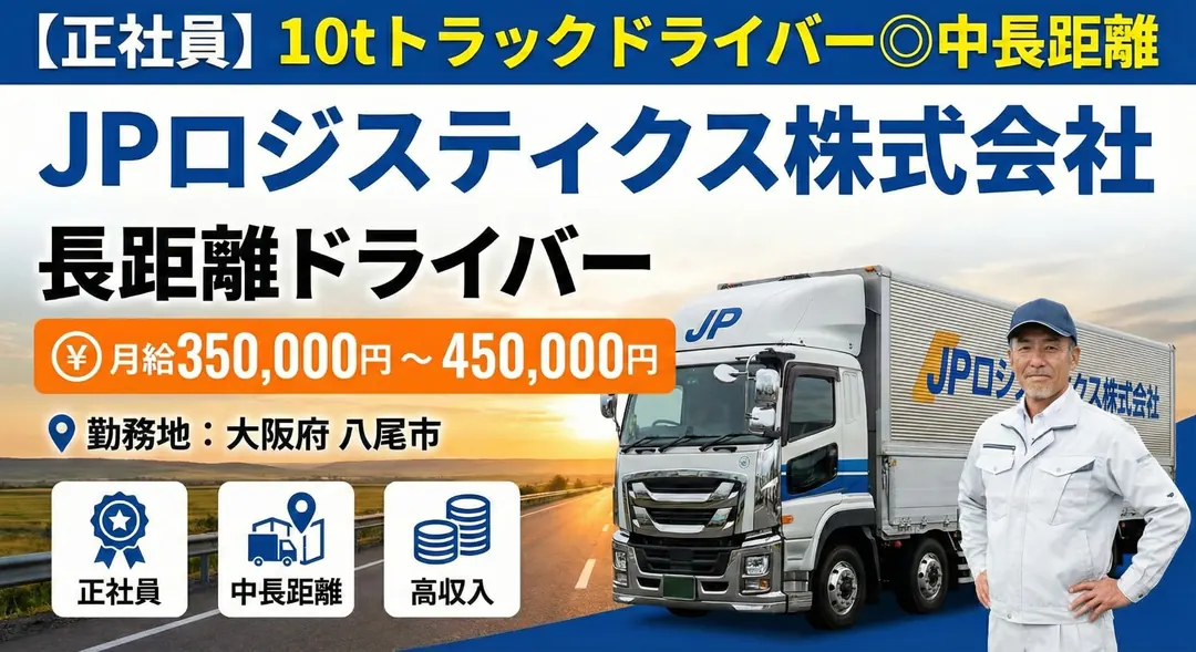 【正社員】10tトラックドライバー◎中長距離