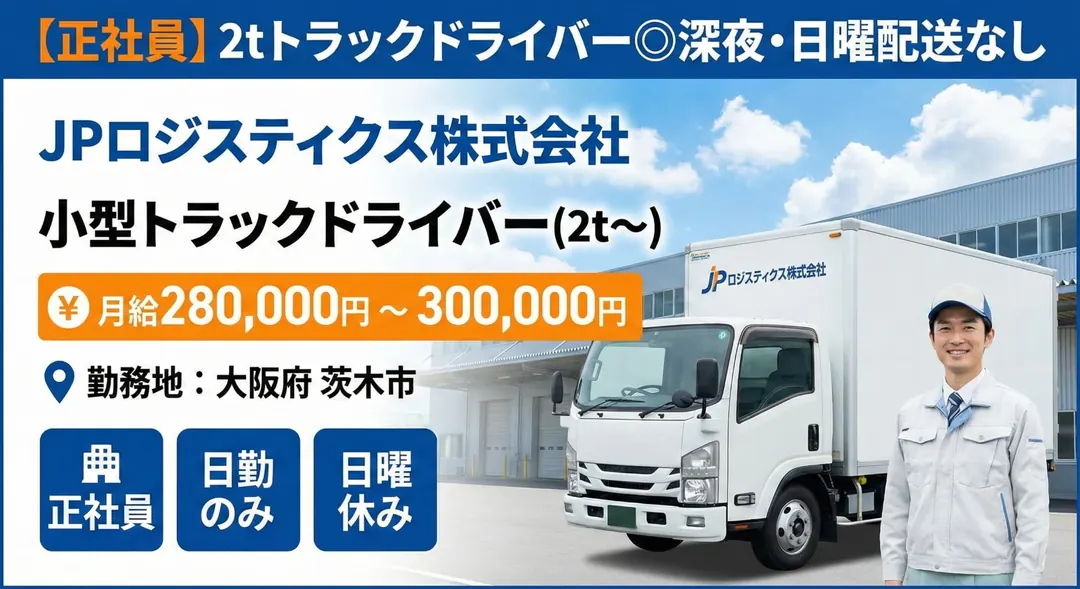 【正社員】2tトラックドライバー◎深夜・日曜配送なし