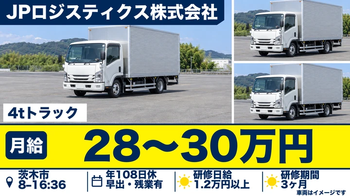 【正社員】4tトラックドライバー◎深夜・日曜配送なし