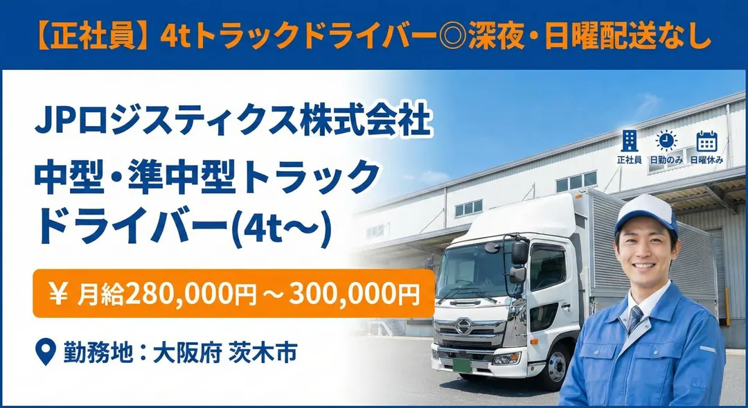 JPロジスティクス株式会社の中型・準中型トラックドライバー求人（大阪府茨木市）