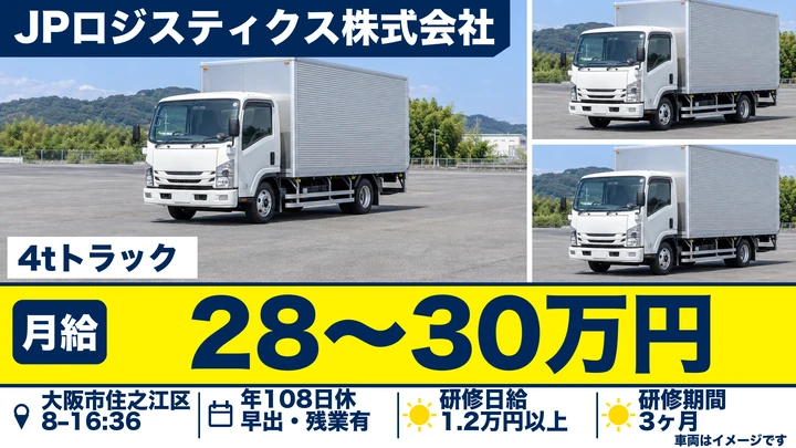 JPロジスティクス株式会社の4tトラックドライバー求人（大阪府大阪市住之江区）