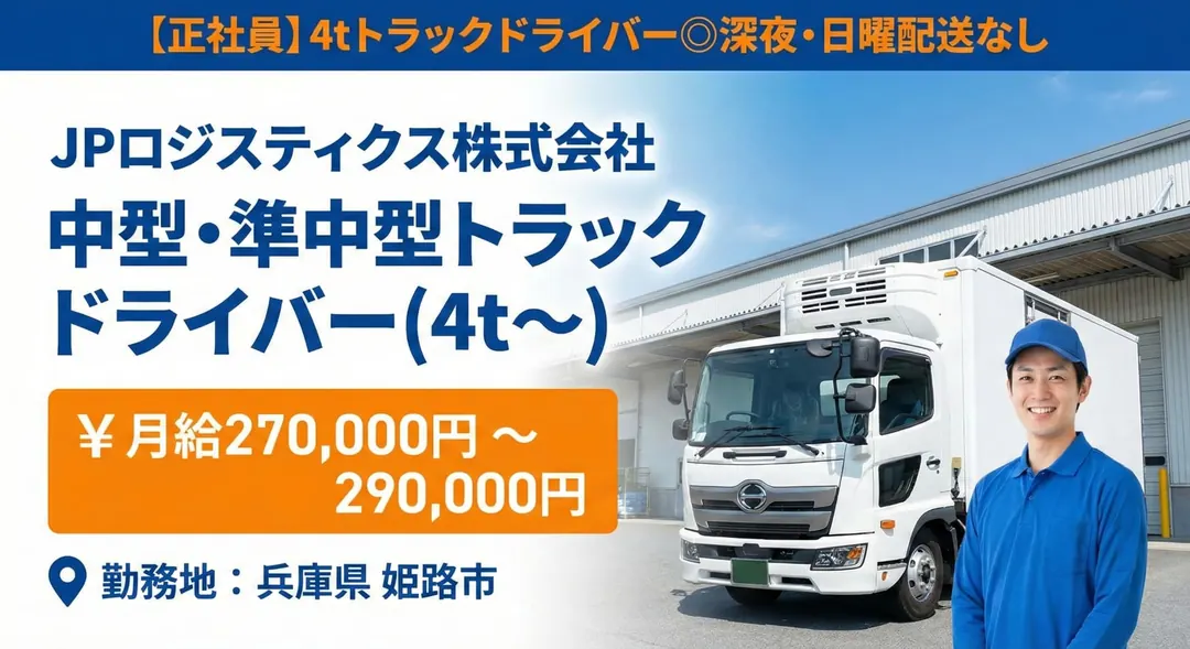 JPロジスティクス株式会社の中型・準中型トラックドライバー求人（兵庫県姫路市）