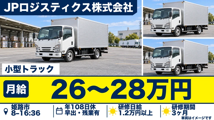 JPロジスティクス株式会社の小型トラックドライバー求人（兵庫県姫路市）