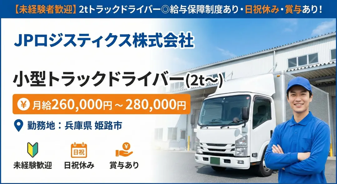 【未経験者歓迎】2tトラックドライバー◎給与保障制度あり・日祝休み・賞与あり！
